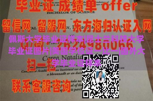 佩斯大学毕业证样本|昆士兰科技大学毕业证图片|美国学位证一比一|国外大学毕业证样本