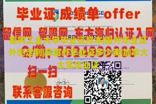 福冈工业大学毕业证样本|国外毕业证外壳定制|买国外毕业证多少钱|加拿大大学毕业证