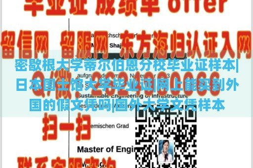 密歇根大学蒂尔伯恩分校毕业证样本|日本国士馆大学毕业证|网上能买到外国的假文凭吗|国外大学文凭样本