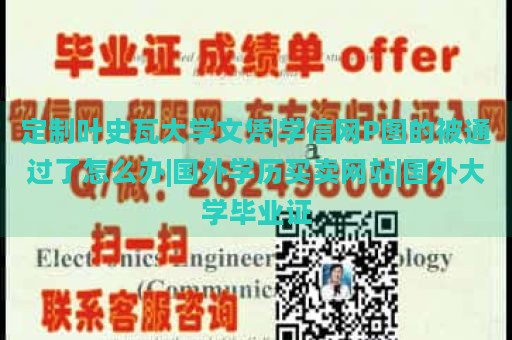 定制叶史瓦大学文凭|学信网P图的被通过了怎么办|国外学历买卖网站|国外大学毕业证