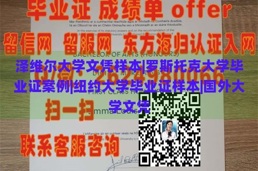 泽维尔大学文凭样本|罗斯托克大学毕业证案例|纽约大学毕业证样本|国外大学文凭