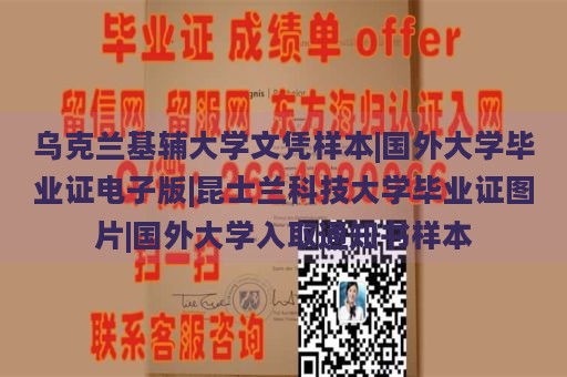 乌克兰基辅大学文凭样本|国外大学毕业证电子版|昆士兰科技大学毕业证图片|国外大学入取通知书样本