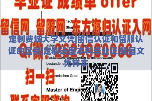 定制费城大学文凭|留信认证和留服认证的区别|定制法国本科毕业证|韩国文凭样本