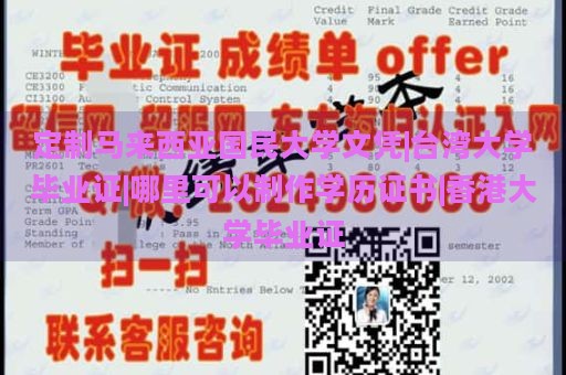 定制马来西亚国民大学文凭|台湾大学毕业证|哪里可以制作学历证书|香港大学毕业证