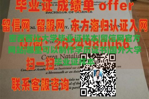 密西西比大学毕业证样本|留信网官方网站|哪里可以制作学历证书|国外大学毕业证样本