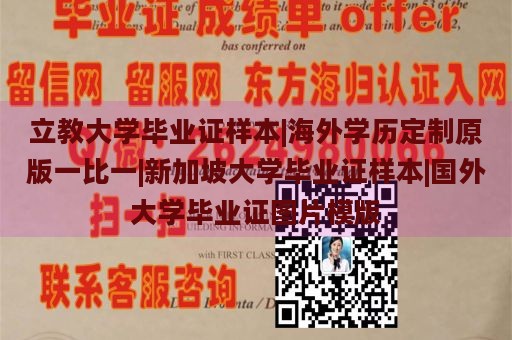 立教大学毕业证样本|海外学历定制原版一比一|新加坡大学毕业证样本|国外大学毕业证图片模版